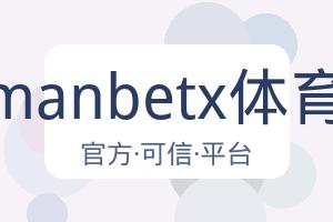 万博manbetx体育平台 配图